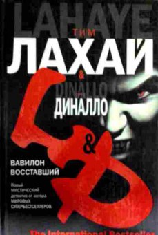Книга Лахай Т. Вавилон восставший, 11-13106, Баград.рф